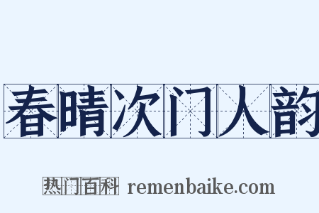 春晴次门人韵是什么意思的图片